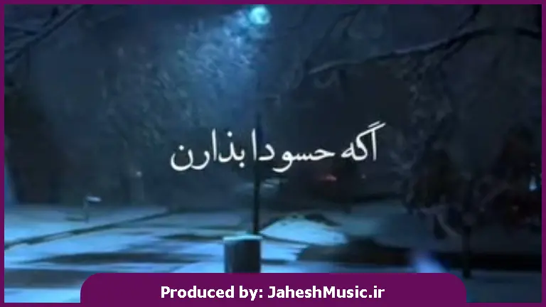 دانلود آهنگ اگه حسودا بزارن میبرمت یه جایی 